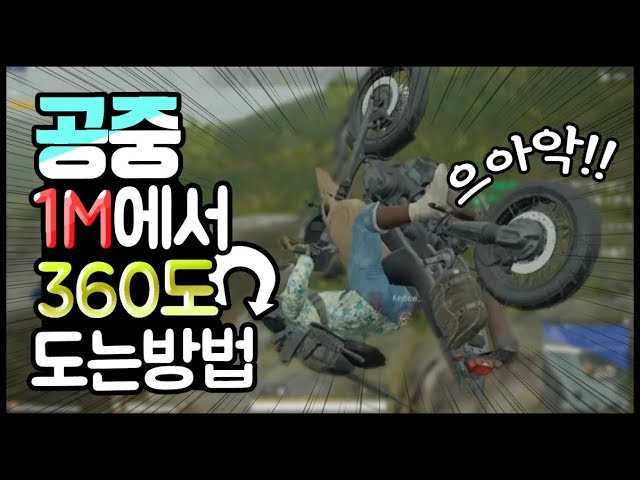 [배틀그라운드]공중 1M에서 오토바이로 360도 회전하는 방법!!