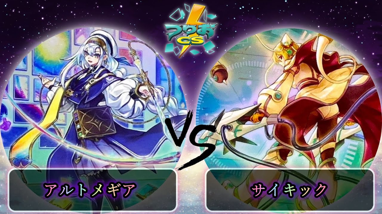 【第3回つりおCS北関東】予選5回戦　神芸学徒(アルトメギア) vs サイキック　遊戯王CS大会対戦動画