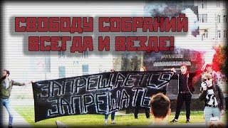 Свободу собраний всегда и везде! Свободу собраний всегда и везде!