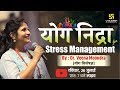 योग निद्रा For Stress Management | By Dr. Veena Moondra (Yoga Expert)