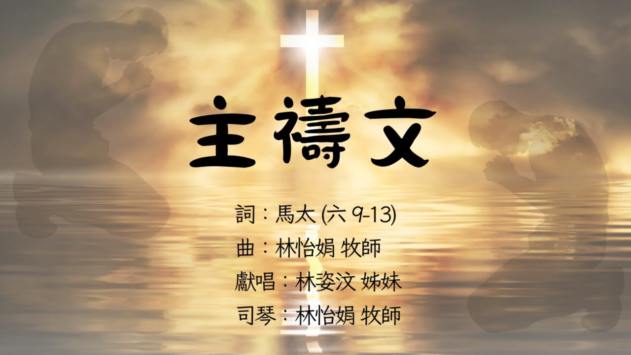 [主禱文 The Lord's Prayer] (台語原創詩歌) 蘆洲長老教會 林怡娟牧師作曲 林姿汶姊妹頌讚 (字幕順序：台語, 國語,英文 ...