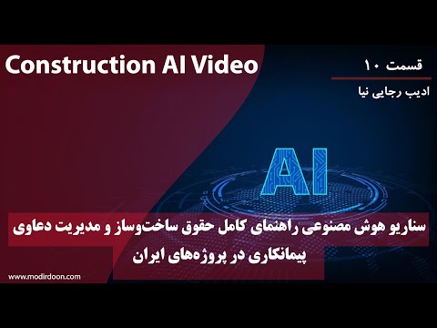 راهنمای کامل حقوق ساخت وساز و مدیریت دعاوی پیمانکاری در پروژه های ایران