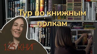 картинка: ТУР ПО КНИЖНЫМ ПОЛКАМ | Моя маленькая библиотека)