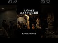 リズム女王あみちゃんの感覚 #サカナクション #山口一郎 #いらない