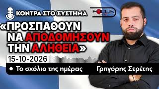 ΠΡΟΣΠΑΘΟΥΝ ΝΑ ΑΠΟΔΟΜΗΣΟΥΝ ΤΗΝ ΑΛΗΘΕΙΑ - ΤΟ ΣΧΟΛΙΟ ΤΗΣ ΗΜΕΡΑΣ - ΓΡΗΓΟΡΗΣ ΣΕΡΕΤΗΣ- 15/10/2026