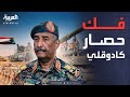 النشرة الصباحية الجيش السوداني يكسر حصار كادوقلي وتراجع الدعم السريع 