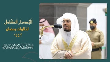 الإصدار الكامل لتلاوات الشيخ " ياسر راشد الدوسري " خلال شهر رمضان 1442  من صلاتي التراويح والتهجد