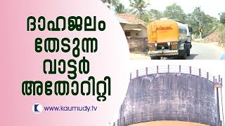 Kerala Water Authority's search for drinking water | For the People | Kaumudy TV