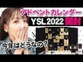 YSLアドカレ５年連続開封！【行く末を見届けたい】イヴサンローラン2022アドベントカレンダー