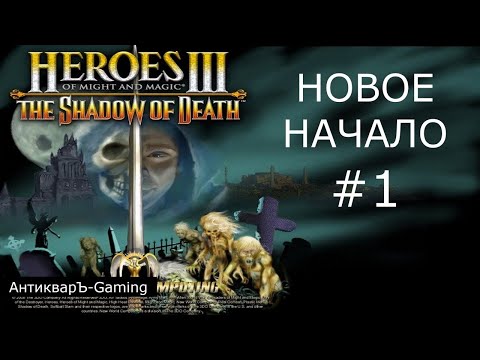 Видео: Герои Меча и Магии 3. Дыхание Смерти (SoD). Кампания Новое начало. Серия №1