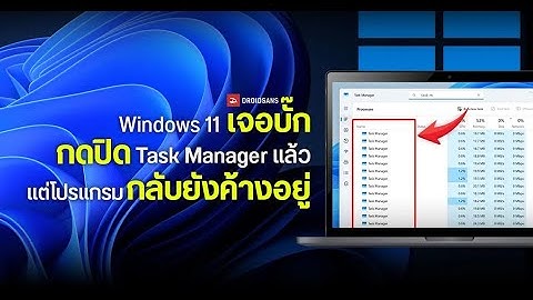 Windows 11 บั๊ก Task Manager! กดปิดแล้วค้าง กินทรัพยากรทำเครื่องอืด แก้ไขอย่างไร?