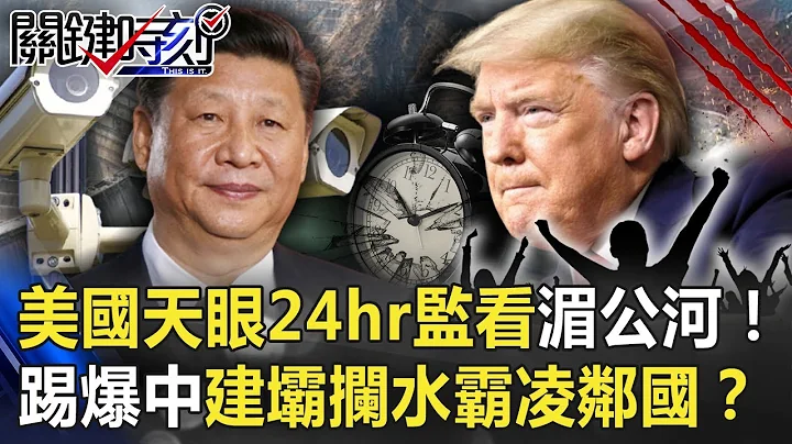 美国天眼24hr监看湄公河“公开透明”！踢爆中国“建坝拦水”霸凌邻国！？【关键时刻】20201217-5 刘宝杰 王瑞德 李正皓 林廷辉 - 天天要闻