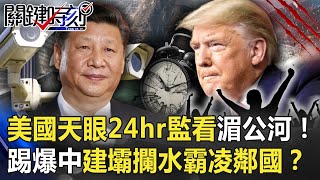 美國天眼24hr監看湄公河「公開透明」！踢爆中國「建壩攔水」霸凌鄰國！？【關鍵時刻】20201217-5 劉寶傑 王瑞德 李正皓 林廷輝