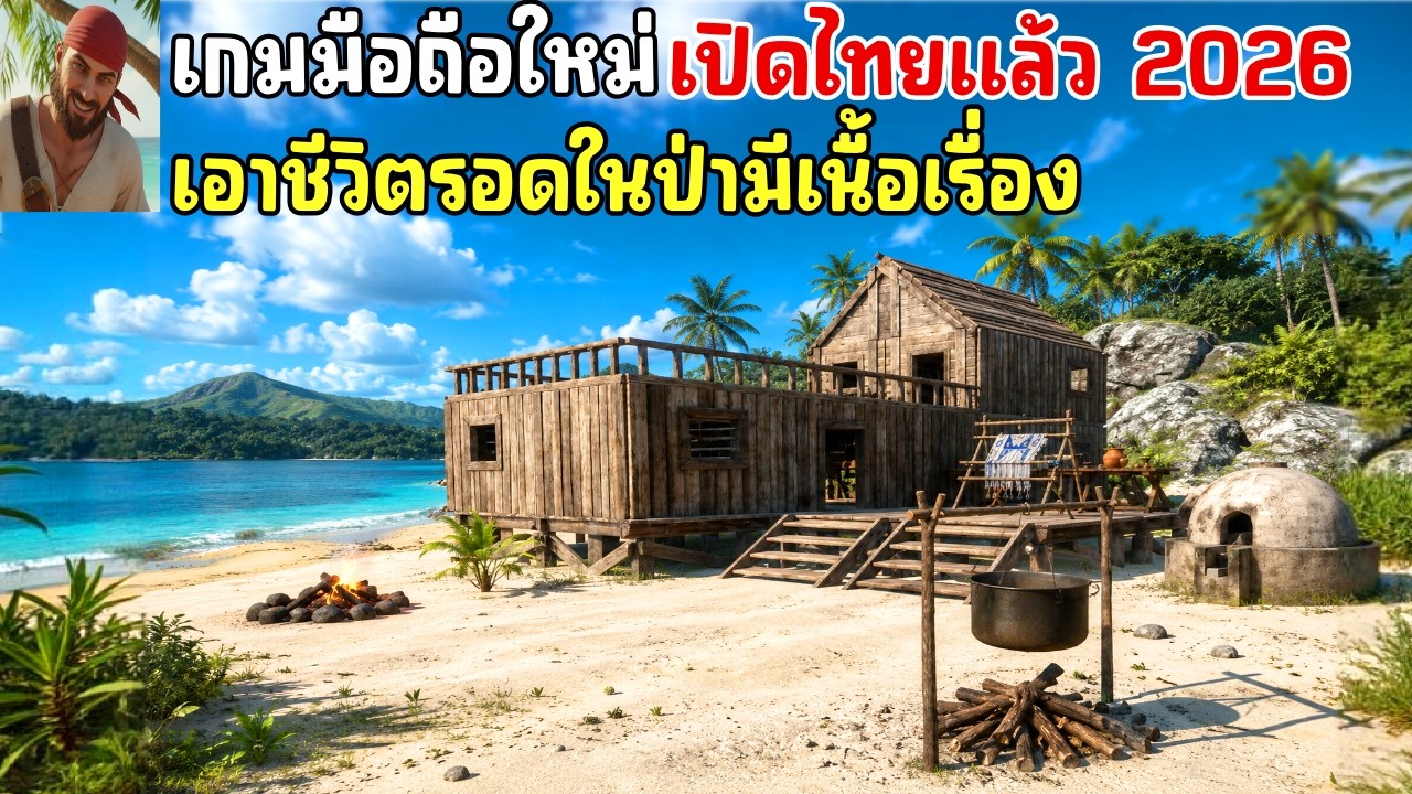 เกมมือถือ survival เอาชีวิตรอดบนเกาะ แมพ Open World มีเนื้อเรื่อง เปิดให้เล่นแล้ว 2026 Uncharted
