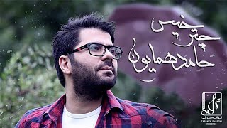 Hamed Homayoun - Chatre Khis | OFFICIAL TRACK  حامد همایون - چتر خیس