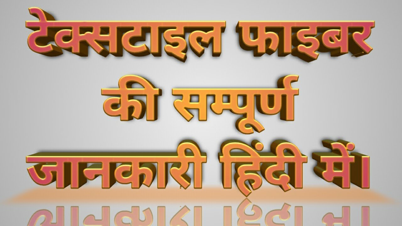 टेक्सटाइल फाइबर क्या है, और कितने प्रकार के है। textile hindi gyan