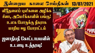 இன்றைய காலை செய்திகள் 13/07/2021 இலங்கை இராணுவத்திற்குள் ஆழ ஊடுறுவிய சீனா - நிலையை இழந்த இந்தியா