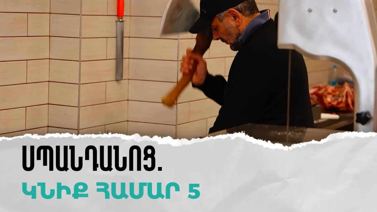 Սպանդանոց. կնիք համար 5