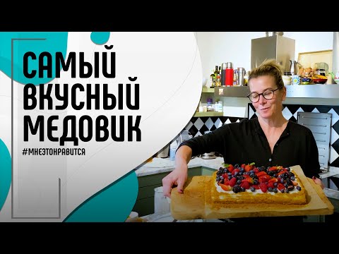 Самый вкусный медовик: как приготовить и где заказать Мне это нравится! #110 (18+)