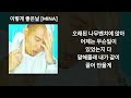염따 YUMDDA 이렇게 좋은날 가사 Lyrics mp3