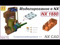 NX CAD. Моделирование в NX. Урок 11. Синхронное моделирование ч.1.