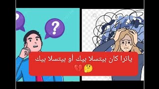 هل كان بيتسلا بيك ؟او لسه بيتسلا بيك؟ ومشاعرو وعقله الباطن والواعي ومصير العلاقه??