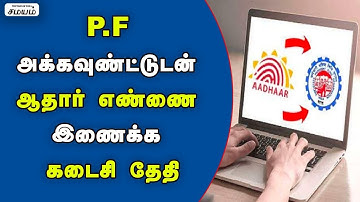 PF உடன் ஆதார் எண்ணை இணைக்க கடைசி தேதி || How to Link Aadhar Card With PF Account