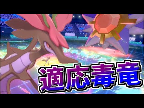 一致弱点を耐え てきおうりょく超火力の ドラミドロ が大活躍 ポケモン剣盾 Youtube