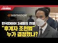 [풀버전] 스트레이트 109회 – 한국타이어 3세들의 전쟁 - "후계자 조현범" 누가 결정했나?