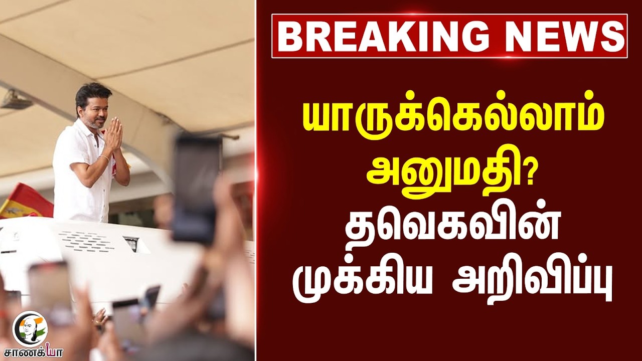 #breakingnews: யாருக்கெல்லாம் அனுமதி? TVK-வின் முக்கிய அறிவிப்பு | Salem | TVK | 2026 Election