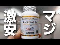 マジ激安！【California Gold Nutritionアスタキサンチン12mg120個入】【iHerbセール情報】