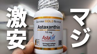 マジ激安！【California Gold Nutritionアスタキサンチン12mg120個入】【iHerbセール情報】