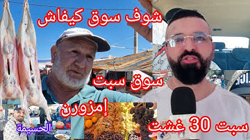 سوق الاسبوعي السبت امزورن إقليم الحسيمة 30/08/2025