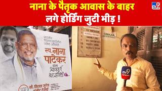 Nana Patekar Passes Away: नाना के पैतृक आवास के बाहर लगे होर्डिंग जुटी भीड़ !  | Bollywood screenshot 1
