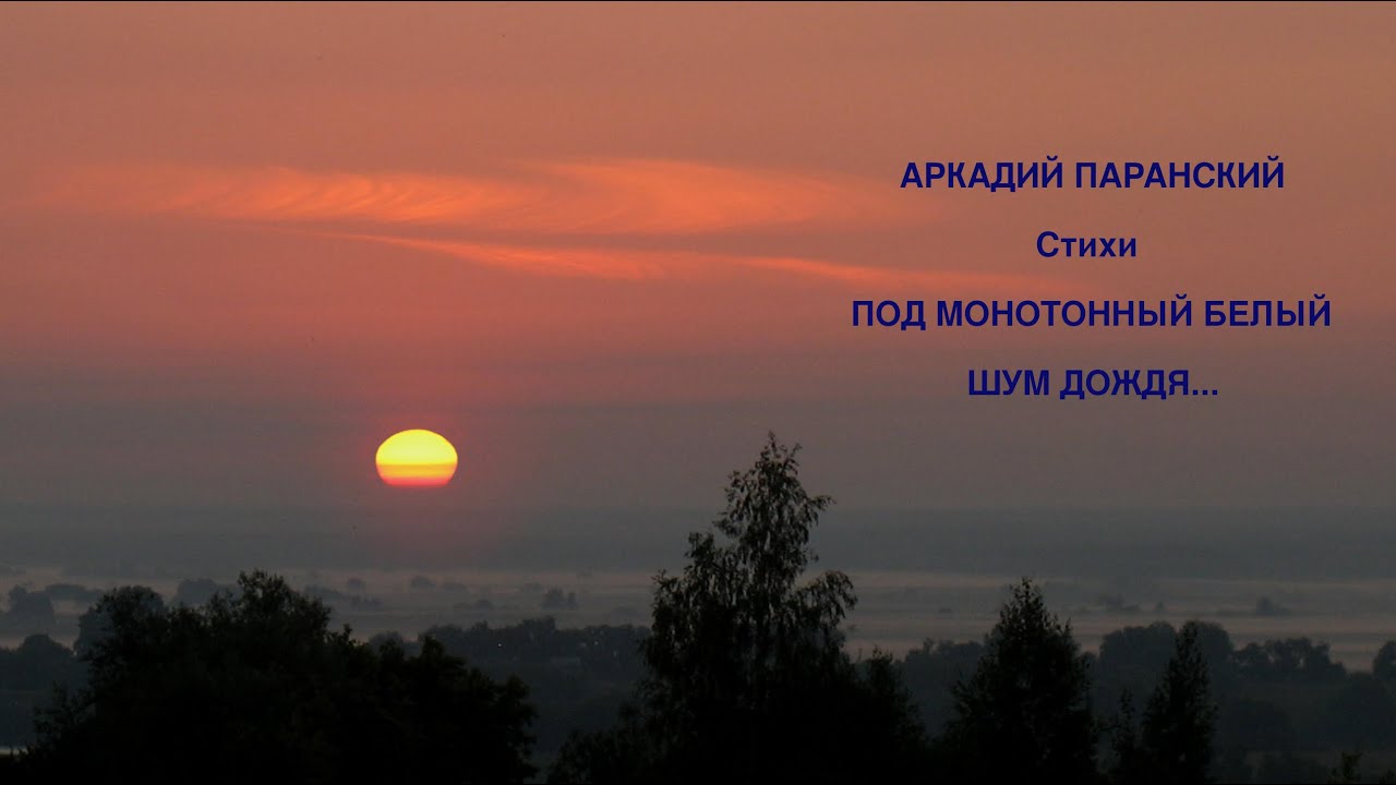 ПОД МОНОТОННЫЙ БЕЛЫЙ ШУМ ДОЖДЯ... СТИХИ. - YouTube