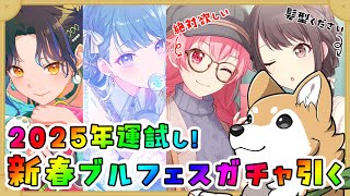【 プロセカ / ガチャ 】2025年運試し🌟新春ブルフェスを引いていく！【#犬ゆうライブ / #柴犬Vtuber】