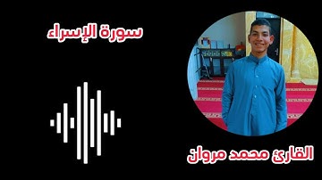 ما تيسر من سورة الإسراء | القارئ محمد مروان