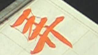 日本習字 熊本新地書道教室 平成27年 3月号 行書課題 弄花香満衣 阿部啓峰 Youtube