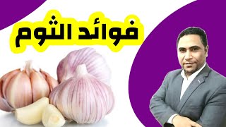 فوائد الثوم  لوكنت تتناول الثوم على الريق  أمور تحدث لك عند بلع الثوم والخطأ الذي يدمر فوائد الثوم