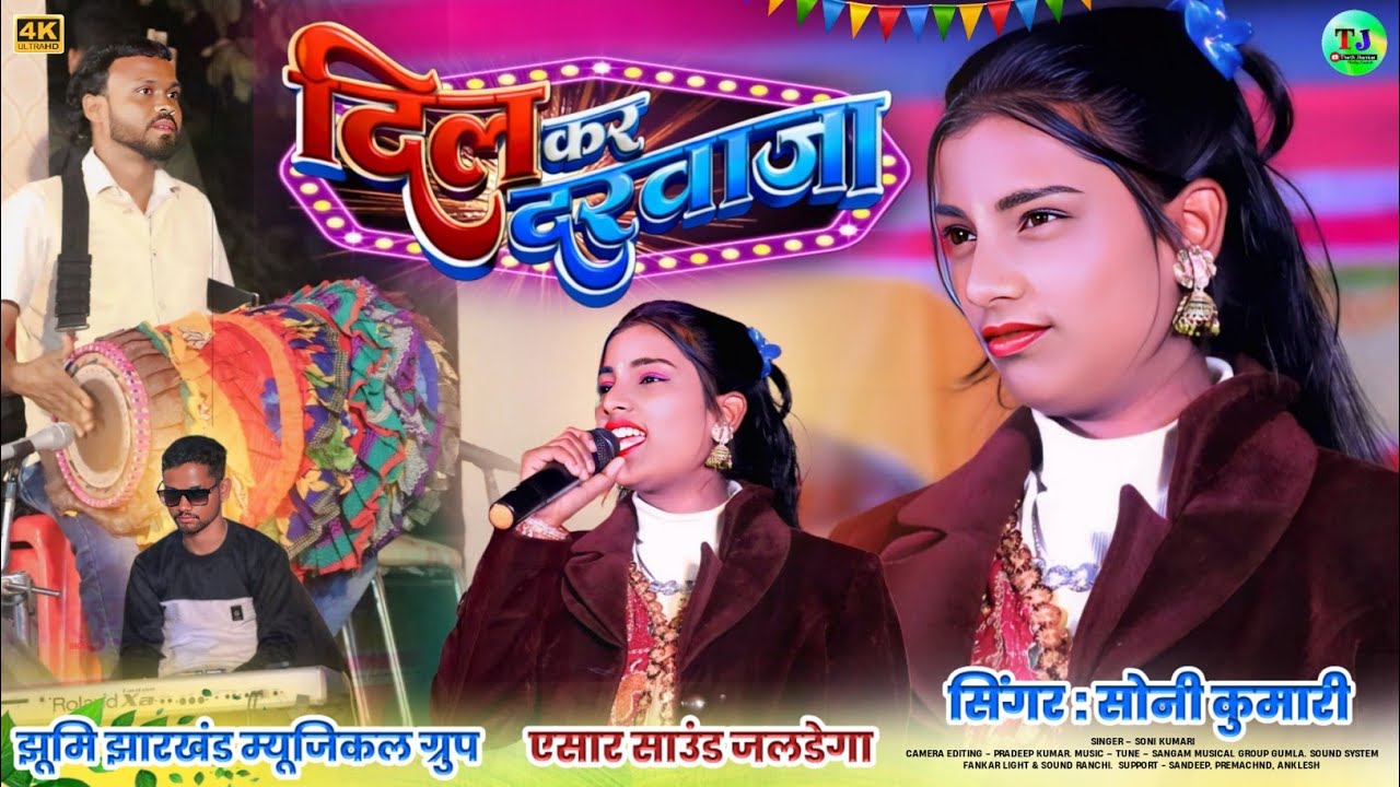 दिल कर दरवाजा🌿विलियम चौक जलडेगा प्रोग्राम🌿Singer Soni Kumari🌿New Theth Nagpuri Song 2026