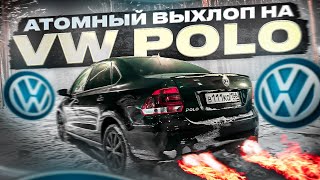 СДЕЛАЛ МОЩНЕЙШИЙ ВЫХЛОП VW POLO 1.4