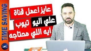 هو انت محتاج ايه عشان تبدا قناة ناجحة علي اليوتيوب ٢٠٢٠