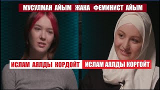 Исламда аял кордолобу же корголобу? / Феминист айым менен мусулман айымдын талкуусу/Кыргызча котормо