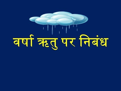 Hindi Essay On Rainy Season ( निबंध वर्षा ऋतु पर)