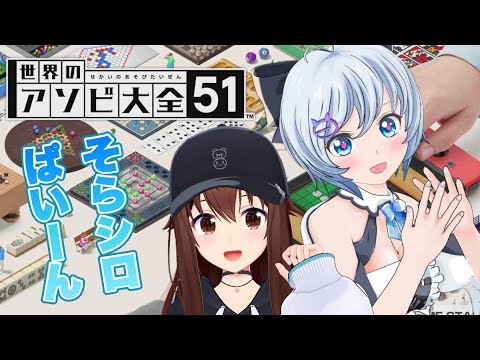 【世界のアソビ大全51】シロちゃんと勝負だ！！ぱいーん！【ホロライブ/ときのそら/電脳少女シロ】