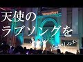 【「天使のラブソングを」2019.10.06ライブ映像】たこやきレインボー