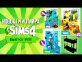 НОВОСТИ ИЗ МИРА THE SIMS - ДВУХЪЯРУСНЫЕ КРОВАТИ УЖЕ В МАРТЕ! | ТРИ НОВЫХ КАТАЛОГА?