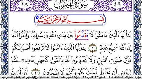 سورة الحجرات مكتوبة مفتاح السلطني برواية روح عن يعقوب الحضرمي