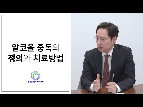 알코올 중독의 정의와 치료방법