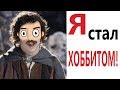 Лютые приколы. Я СТАЛ ХОББИТОМ!!! Самое смешное видео! ПОПРОБУЙ НЕ ЗАСМЕЯТЬСЯ! – Domi Show!